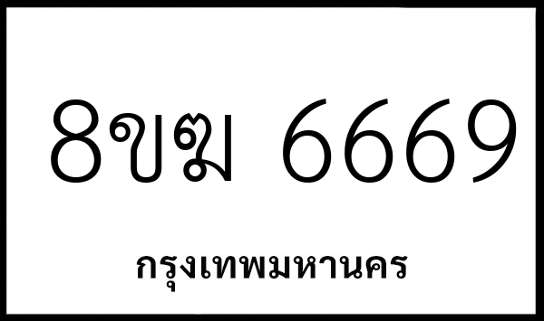 8ขฆ 6669